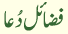 fazael dua