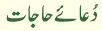 Dua-e-Hajaat