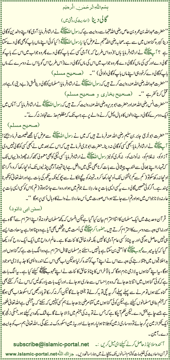 Gali Dena (Hadeeth Ki Roshni Mane)