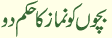 Bachon ko nammaz ka hukam do