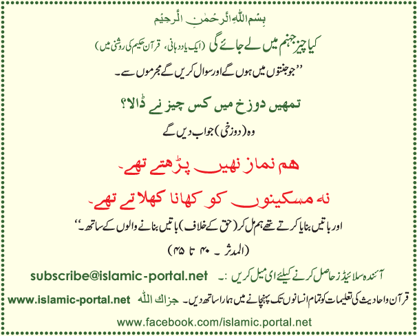 کیا چیز جہنم میں لے جائے گی (ایک یاد دہانی ۔ قرآن حکیم کی روشنی میں 