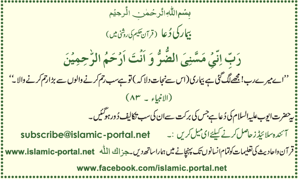 بیمار کی دُعا ( قرآن حکیم کی روشنی میں