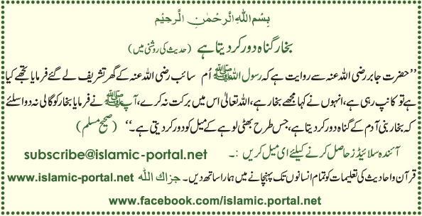 Bukhar Gunahon Ka Kaffara (Hadeeth Ki Roshni Mane)