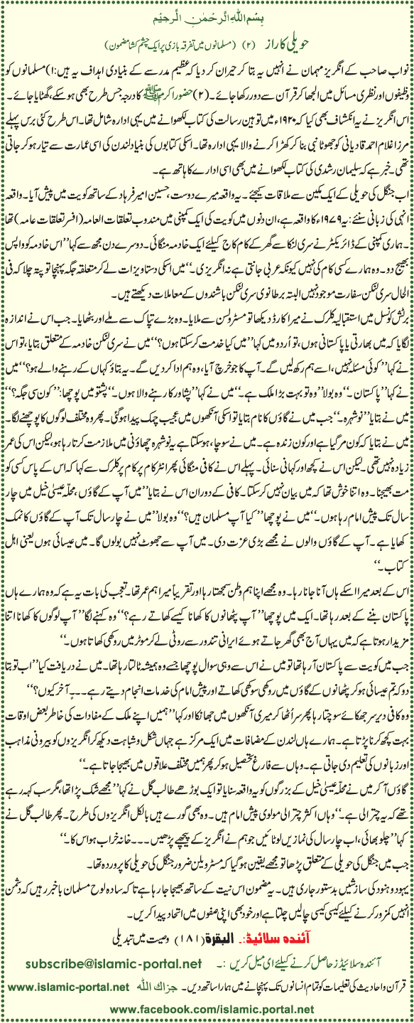  حویلی کا راز (2) (مسلمانوں میں تفرقہ بازی پر چشم کشا مضمون  )   