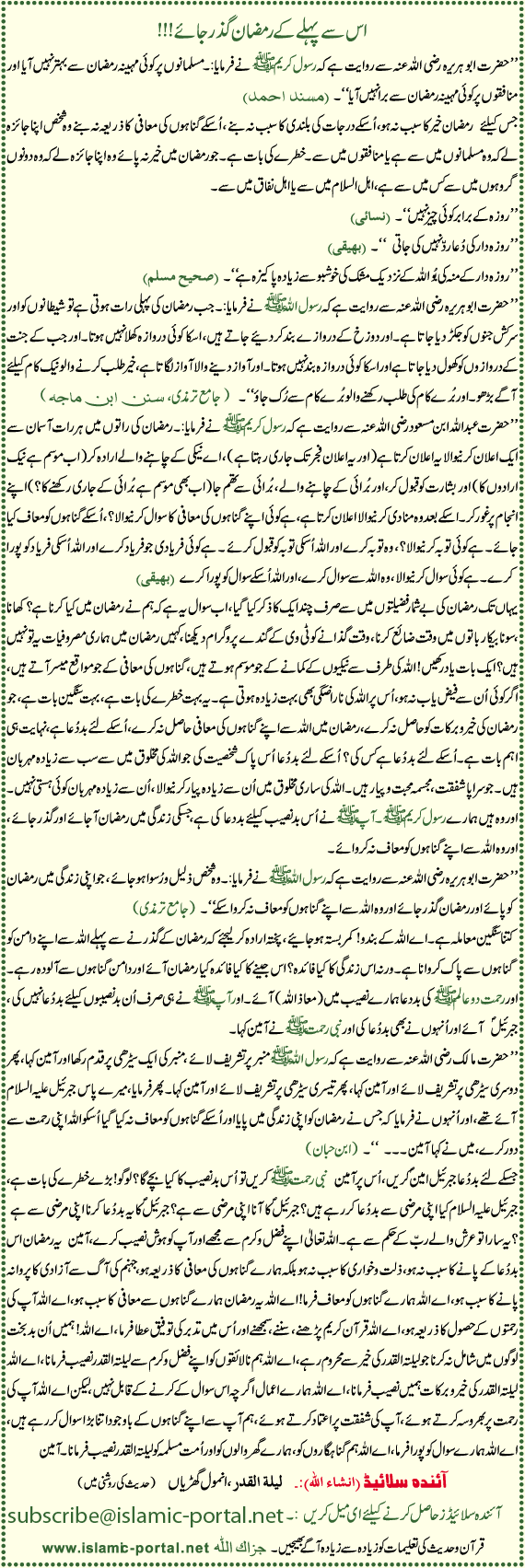 Iss Sae Pehlae Kae Ramzan Guzar Jae (Hadeeth Ki Roshni Mane)