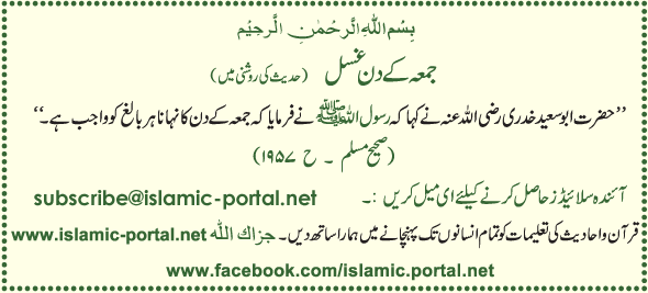 Juma Kae Din Gussal Wajib (Hadeeth Ki Roshni Mane)