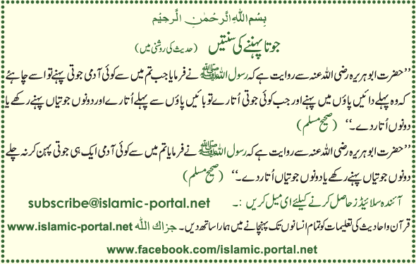 Juta Pehnane Ki Sunatane (Hadeeth Ki Roshni Mane)