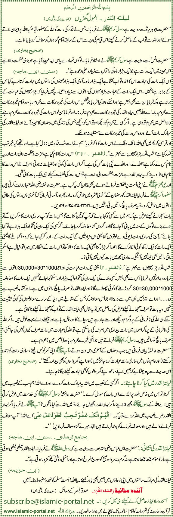 Lailat-ul-Qadar - Anmool Gharean (Hadeeth Ki Roshni Mane)