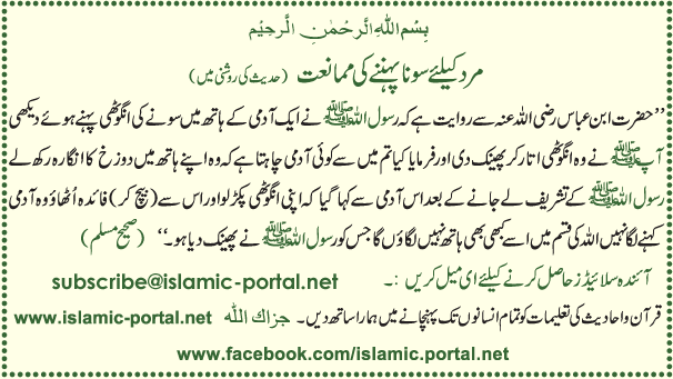 مرد کےلئے سونا پہننے کی ممانعت (حدیث کی روشنی میں)