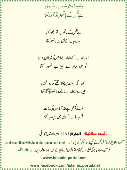 ھے نفس کے ہاتھوں تو مجبور کتنا 