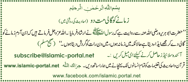 ( زمانے کو گالی مت دو ( حدیث کی روشنی میں 