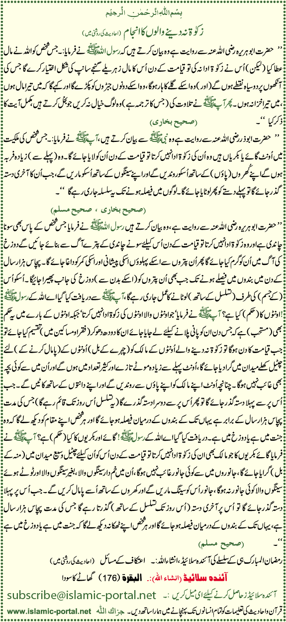 Zakkat Na Denae Walon ka Anjam (Hadeeth Ki Roshni Mane)