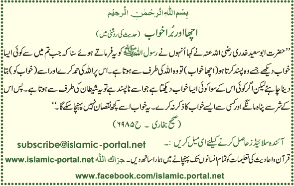 Acha Aur Bura Khawab (Hadeeth Ki Roshni Mane)