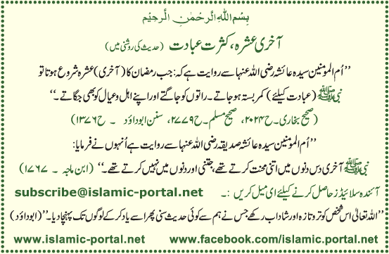 Akhri Ashra, Kasrat-e-Ebadaat (Hadeeth Ki Roshni Mane)