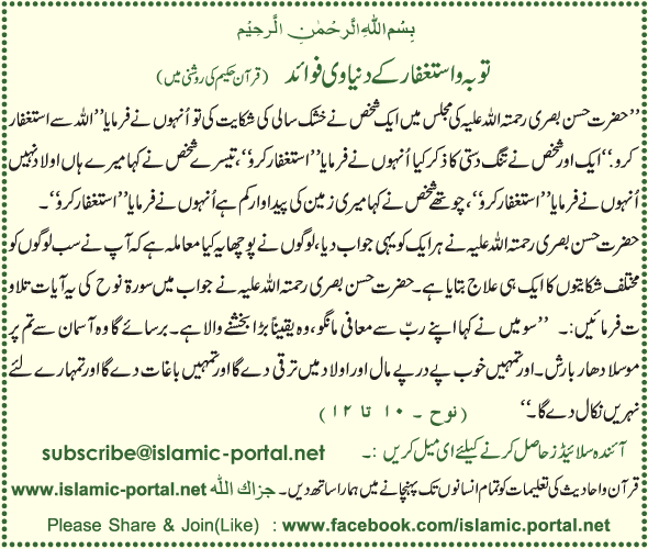 Toba-o-Astaghfar Kae Dunyavi Faedae (Hadeeth Ki Roshni Mane)