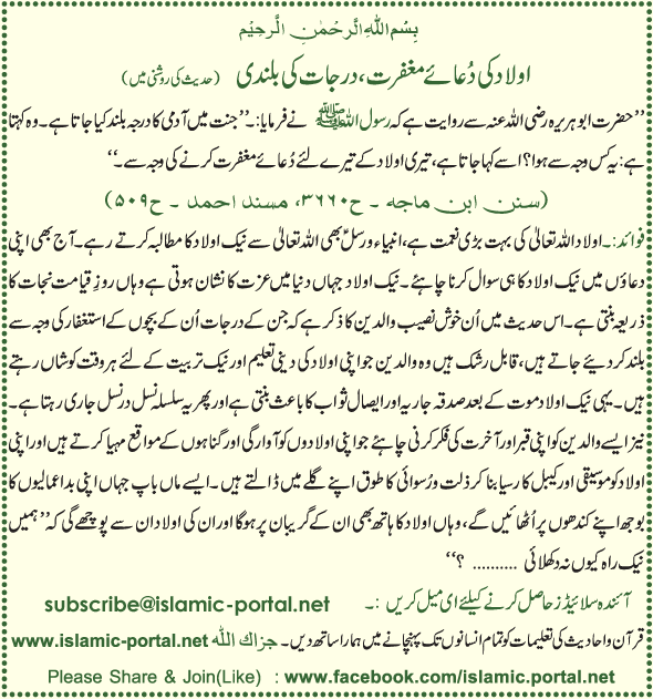 Aulad Ki Dua-e-Maghfart, Walden K DarJt Ki Bulandi(Hadeeth Ki Roshni Mane)