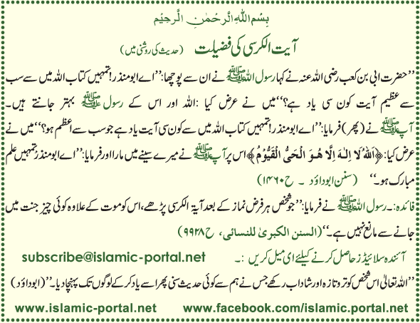 Ayat-al-Kursi Ki Fazeelat (Hadeeth Ki Roshni Mane)