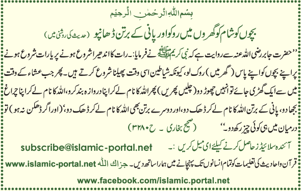 Sham K Waqt Shetano Ka Nikalna Aur Pani k Bartan Dhanpo (Hadeeth Ki Roshni Mane)