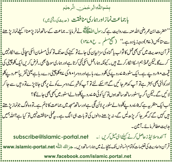 BaJamat Nammaz Aur Hamari Munafqat (Hadeeth Ki Roshni Mane)