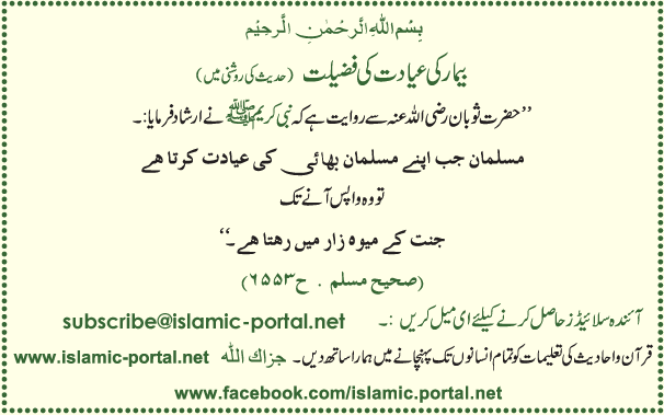 Beemar Ki Ayyadat Ki Fazeelat (Hadeeth Ki Roshni Mane)