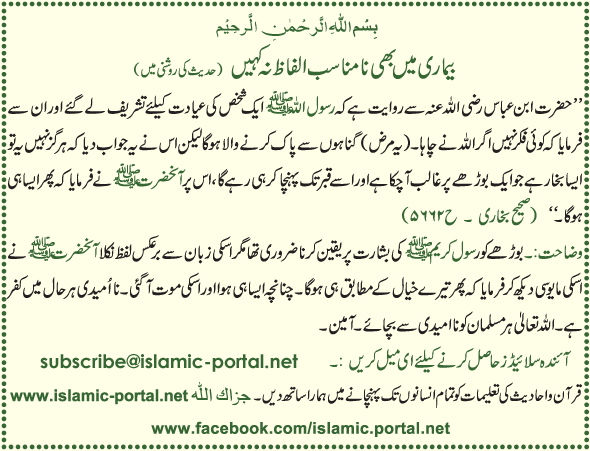 Bemari Mane NaMunasib Alfaana Na Kaheen (Haddeth Ki Roshni Mane)