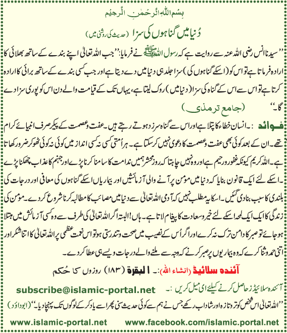 Dunya Mane Gunahon Ki Saza (Hadeeth Ki Roshni Mane)