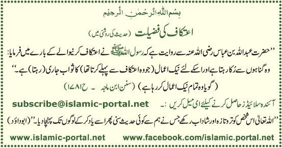 Eatkaaf Ki Fazeelat (Hadeeth Ki Roshni Mane)