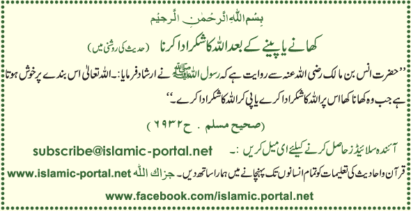 Khane, Penay K Baad Allah Ka Shukar Karna (Hadeeth ...