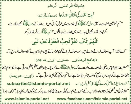 Lailatul Qadar Ki Nishani Aur Dua (Hadeeth Ki Roshni Mane)