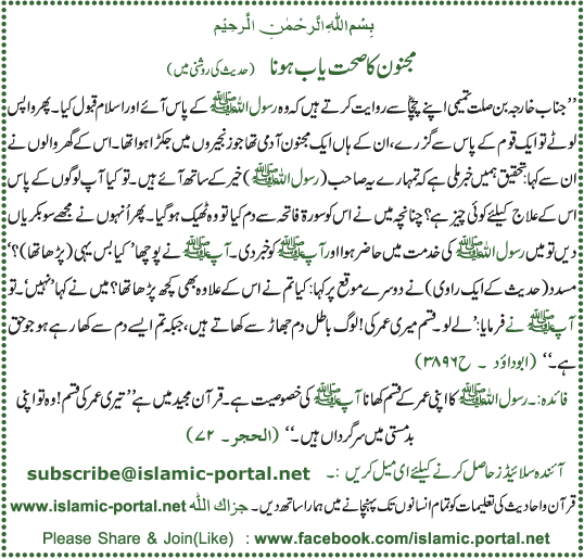 Majnoon Ka SehatYaab Hona (Hadeeth Ki Roshni Mane)