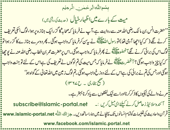 Mayyat Kae Barae Mane Izhar (Hadeeth Ki Roshni Mane)