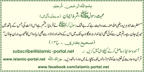 Mohabat-e-Rasool(sas), Shart-e-Eman(Hadeeth Ki Roshni Mane)