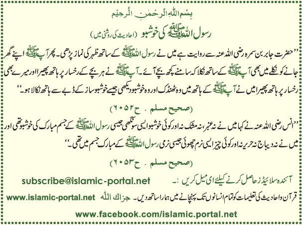 Nabi-e-Kareem (PBUH) Ki Kushboo (Hadeeth Ki Roshni Mane)