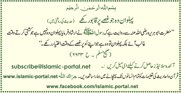 Pehlwan Wo Jo Gusa Kabo Rakhae (Hadeeth Ki Roshni Mane)