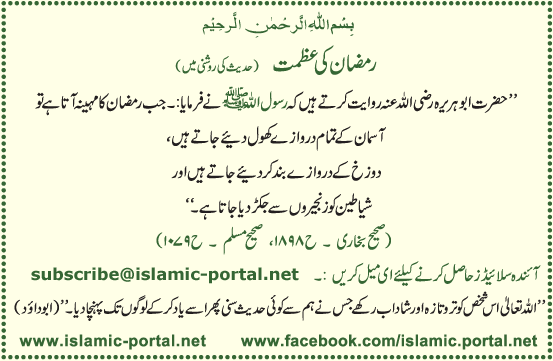 Ramzaan Ki Azmat (Hadeeth Ki Roshni Mane)