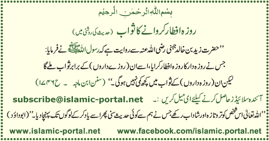 Roza Aftaar Karwane Ka Sawab (Hadeeth Ki Roshni Mane)