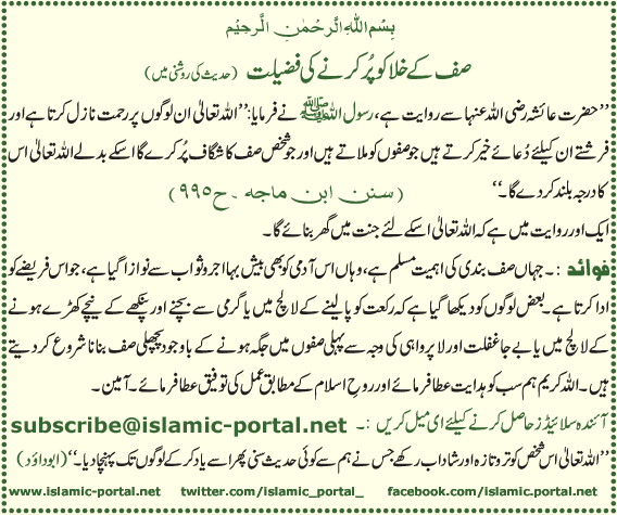 Saf Kae Khala Ko Pur Karnae Ki Fazeelat (Hadeeth Ki Roshni Mane)