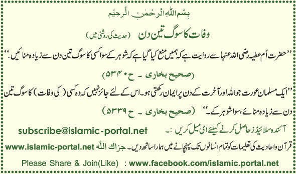 Wafat Ka Soog Teen Din (Hadeeth Ki Roshni Mane) 
