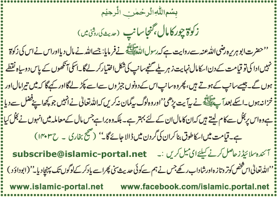 Zakat Chor Ka Maal, Ganja Sanp (Hadeeth Ki Roshni Mane)