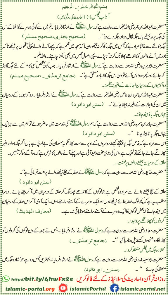 Adab e majlis hadith ki roshni mein — baithne aur majlis ke islami adaab