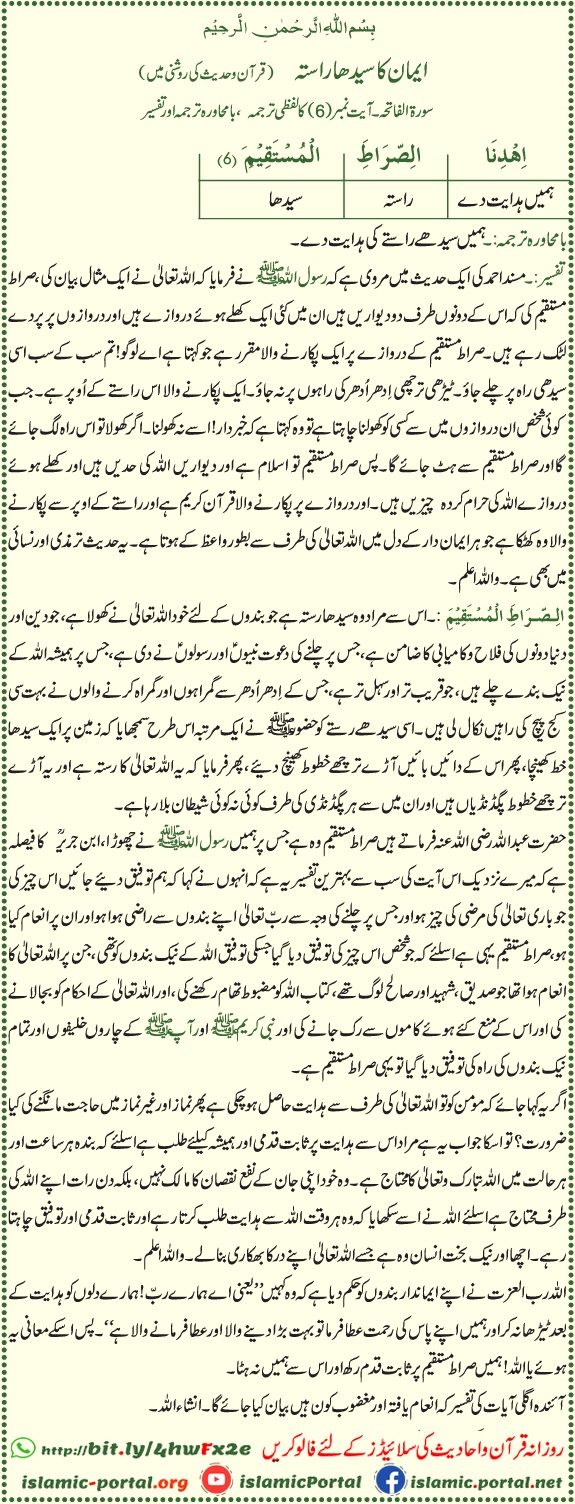 Sirat e Mustaqeem meaning - Hidayat ka seedha raasta, Surah Al-Fatiha 1:6