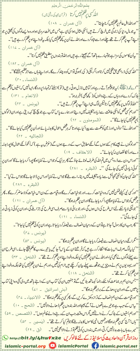 اللہ کسی پر ظلم نہیں کرتا