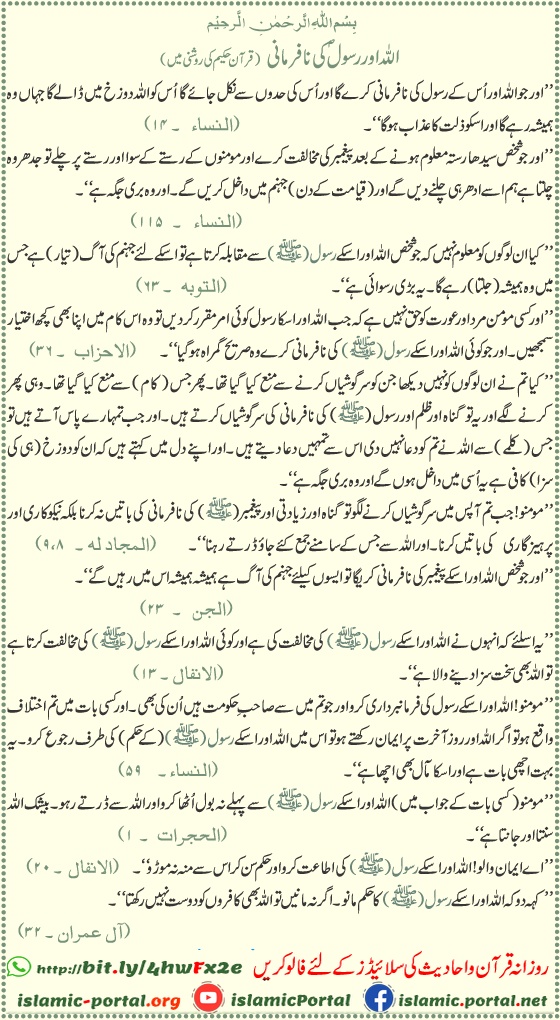 Obedience to Allah and Messenger Quran ayat - Ita'at Rasool ﷺ aur nafarmani ke anjaam ka bayan, Surah An-Nisa 4:14