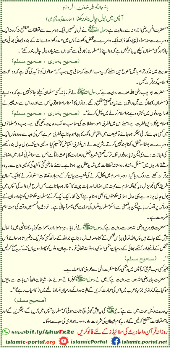Bol chaal band karna hadith ki roshni mein — narazgi aur sulah ke islami usool
