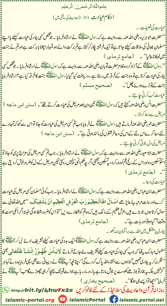 bimar ki ayadat ka sunnat tareeqa aur dua hadith ki roshni mein