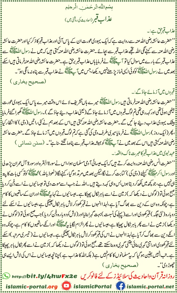 Azab e qabar hadith roshni mein — Sahih Bukhari, Bukhari Shareef ki riwayat ke mutabiq qabar ka imtihan aur azab ka bayan.