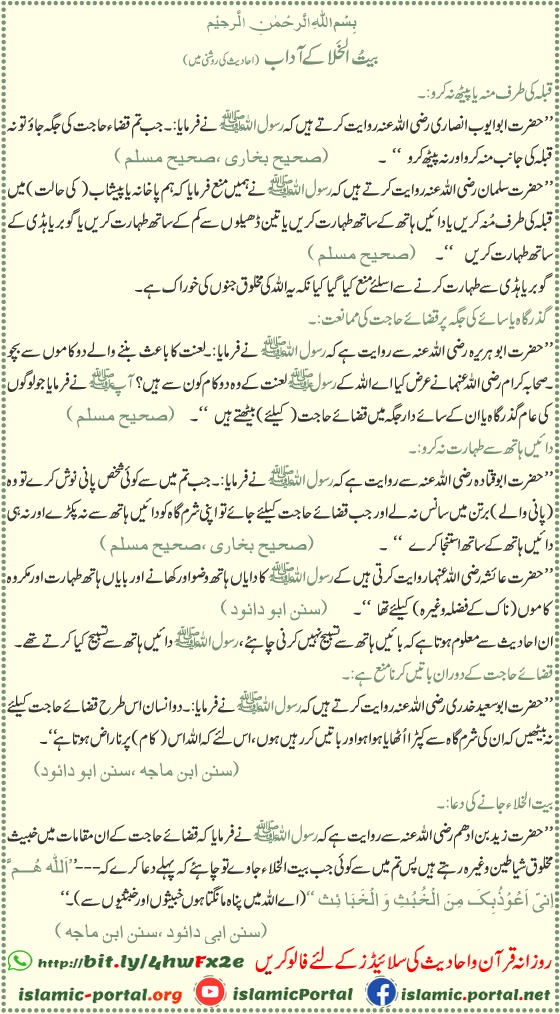 Baitul khala ke adab aur bathroom jane ki dua – Hadith ki roshni mein masnoon tareeqa, istinja aur taharat