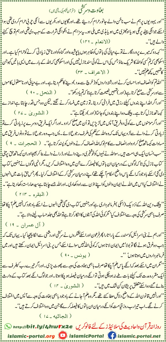 Baghawat aur sarkashi Quran ayat - Zulm aur baghawat se rokne ki hidayat, Surah An-Nahl 16:90