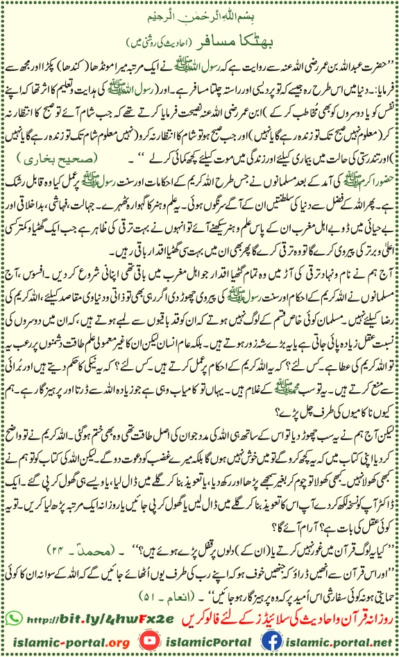 duniya mein musafir ki tarah rehne ki hadith aur naseehat