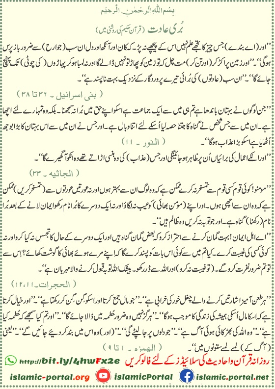 Buri aadatein in Quran - Ghibat, mazaq aur bad gumani se bachne ki hidayat, Surah Al-Hujurat 49:11-12